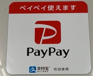 PayPay　使えます！！